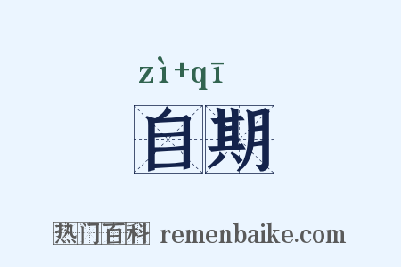 自期是什么意思的图片